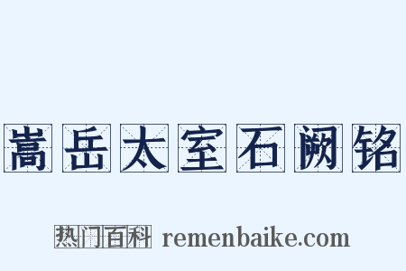 嵩岳太室石阙铭是什么意思的图片